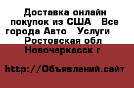 Доставка онлайн–покупок из США - Все города Авто » Услуги   . Ростовская обл.,Новочеркасск г.